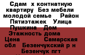 Сдам 2х контнатную квартиру. Без мебели, молодой семье. › Район ­ Пятиэтажек › Улица ­ Пушкина › Дом ­ 85 › Этажность дома ­ 5 › Цена ­ 7 000 - Самарская обл., Безенчукский р-н, Безенчук пгт Недвижимость » Квартиры аренда   